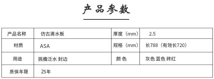 仿古滴水板